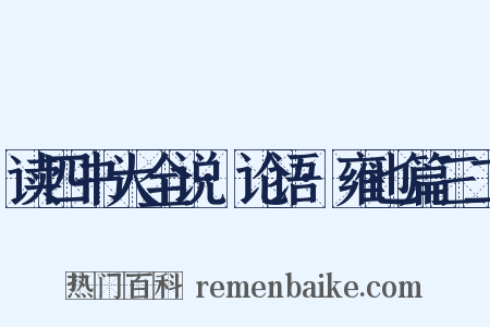 读四书大全说·论语·雍也篇三二是什么意思的图片